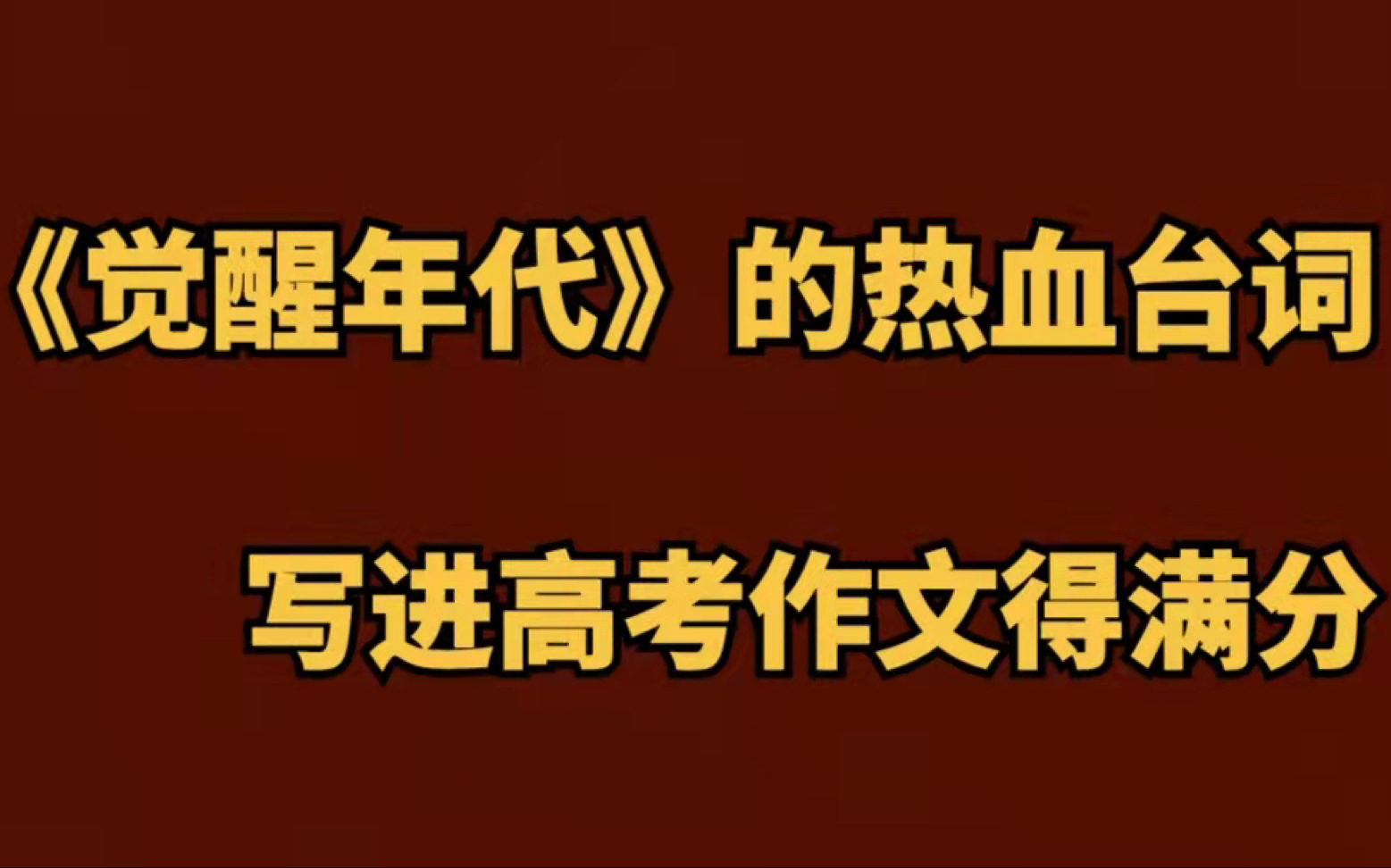 【高中语文】作文素材!《觉醒年代》经典台词,提高你的作文格调!哔哩哔哩bilibili