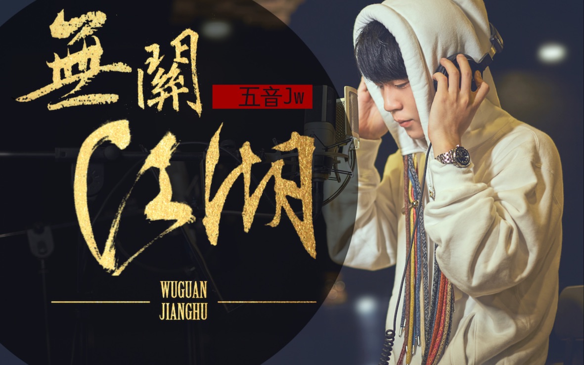 五音jw《无关江湖》 official music video