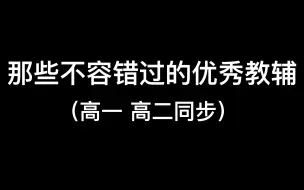 Télécharger la video: 那些不容错过的优秀教辅【高一 高二 同步】