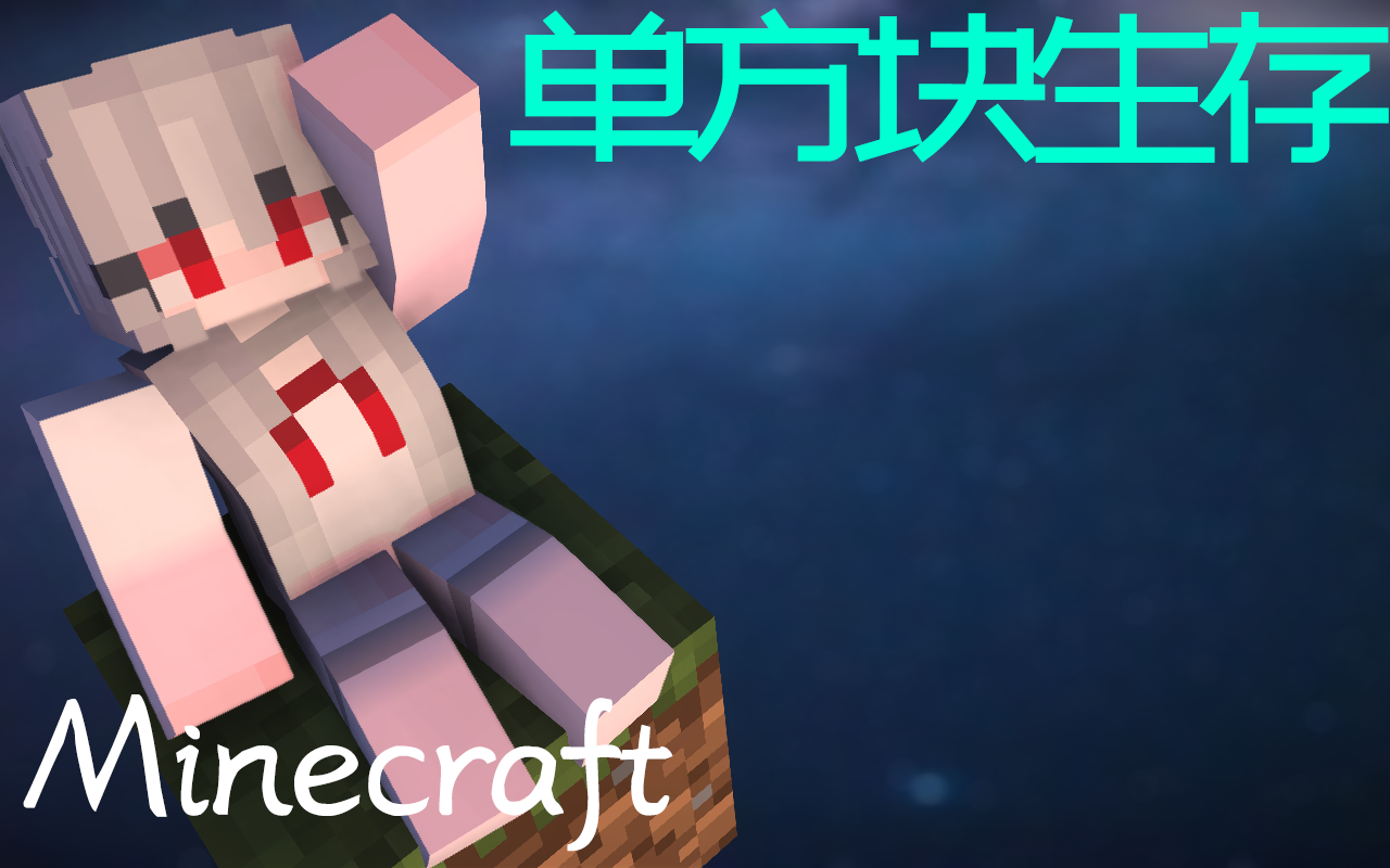 [图]Minecraft⭐一人一方块生存（试玩）