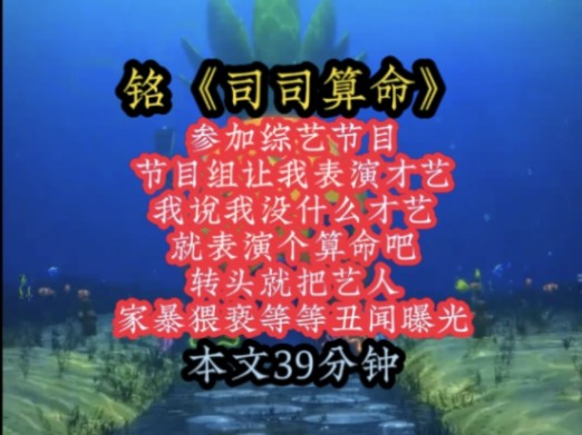 铭《司司算命》参加综艺节目,节目组让我表演才艺,我说我没什么才艺,就表演个算命吧,转头就把艺人家暴猥亵等等丑闻曝光!哔哩哔哩bilibili