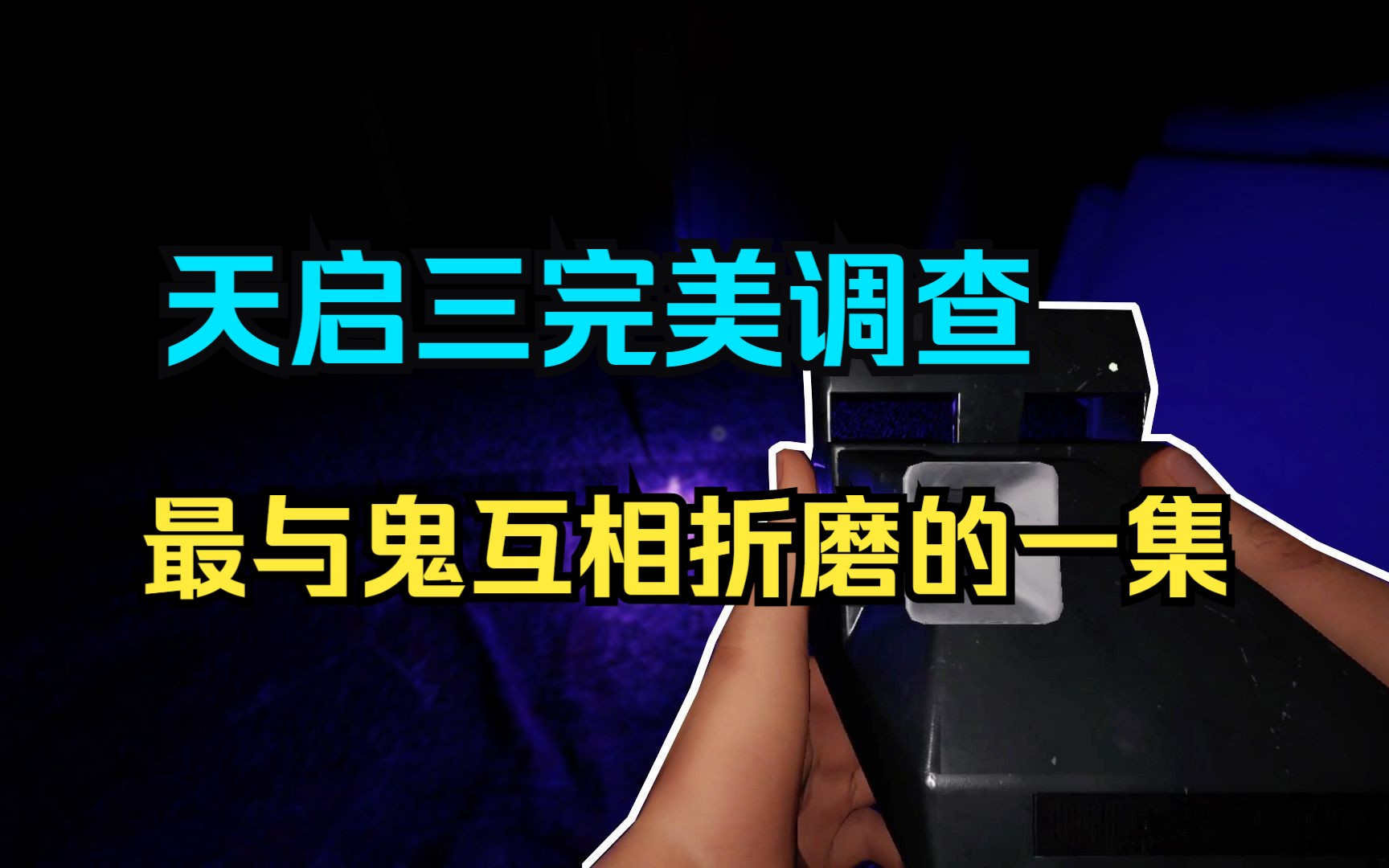 【恐鬼症】鬼竟是抖M?天启三完美调查 柳树屋一级道具15倍最高难度W屋哔哩哔哩bilibili