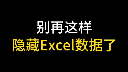 别再这样隐藏Excel数据了哔哩哔哩bilibili