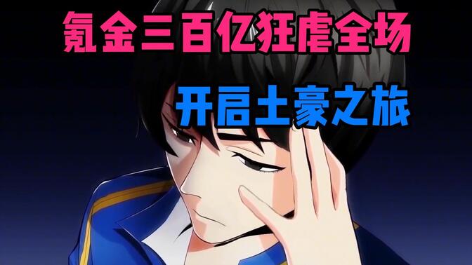 一口气看完《氪金玩家》第一季,男子氪金三百亿狂虐全场,开启土豪之旅