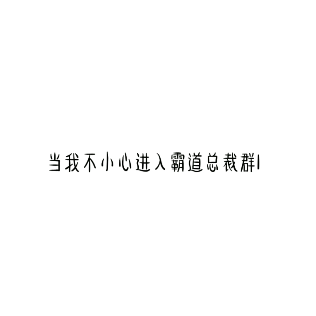 [图]别催更，作者自己会更新，不然私信都快爆炸了。