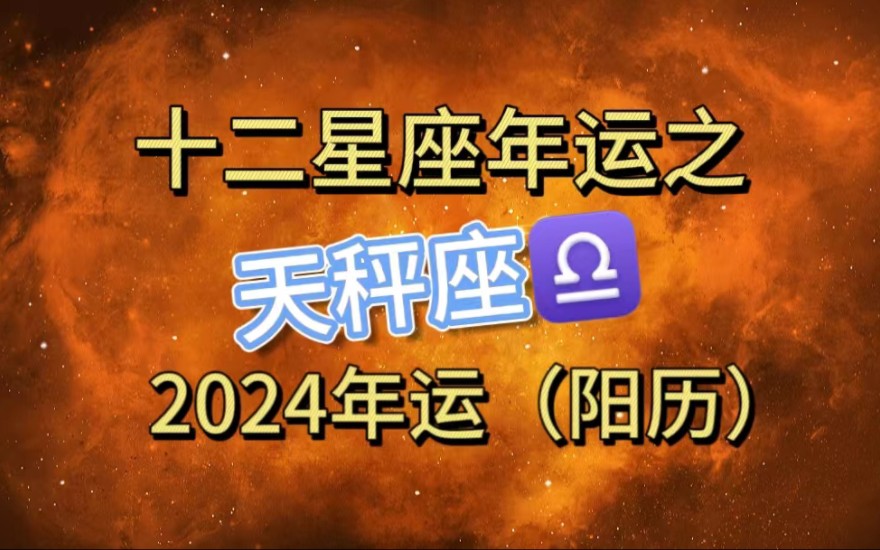 [图]【坏了！！天秤座2024年要遇小人了？】好消息是明年有好运咯！十二星座2024年运之天秤座！