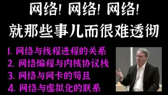 【技术干货】网络！网络！网络！就那些事儿，而很难透彻|网络与线程进程的关系|网络编程与内核协议栈|网络与网卡的苟且|网络与虚拟化的联系
