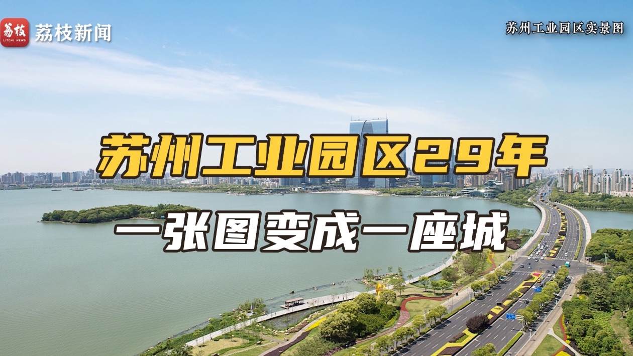 苏州工业园区首任总规划师时匡:29年,一张图变成一座城哔哩哔哩bilibili