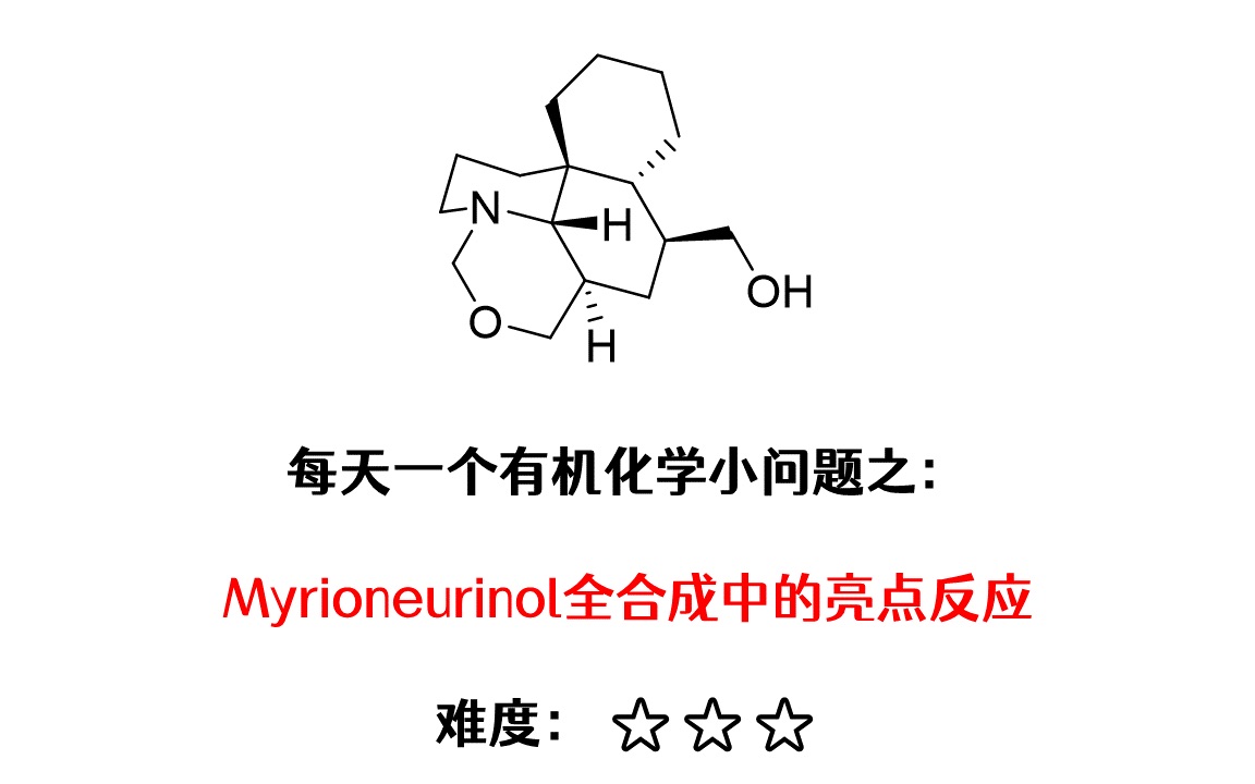 【每天一个有机化学小问题】全合成#2|Myrioneurinol全合成中的亮点反应|难度★★★哔哩哔哩bilibili