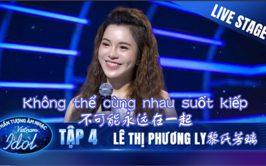 [图][越南Idol 2023]Không thể cùng nhau suốt kiếp 不可能永远在一起 - Lê Thị Phương Ly黎氏芳利璃