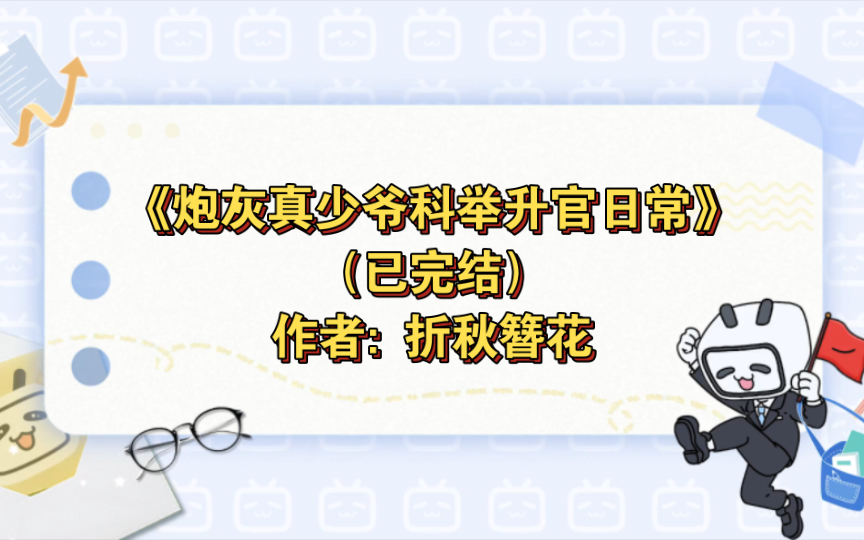 《炮灰真少爷科举升官日常》已完结 作者: 折秋簪花,平步青云 穿越时空 悬疑推理 科举 正剧【推文】晋江哔哩哔哩bilibili