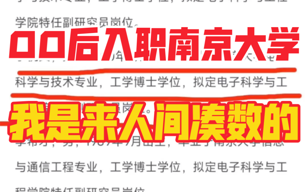 00后学霸入职南京大学,副研究员?网友:我是来人家凑数的!哔哩哔哩bilibili