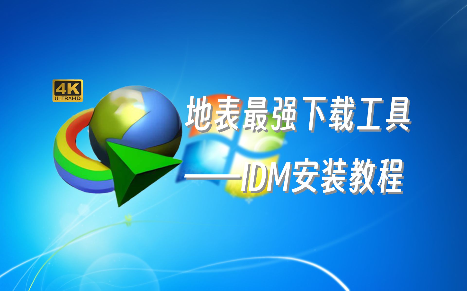 [图]地表最强下载工具——Internet Downloader Manager 保姆级安装教程