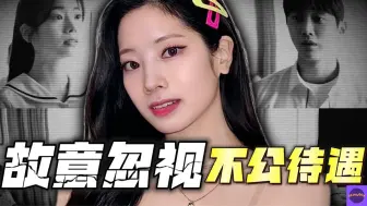 Download Video: TWICE多贤被JYP忽视？名字被电影宣传活动中移除？粉丝对JYP宣传不满！【Sojuwoon 韩娱】💜