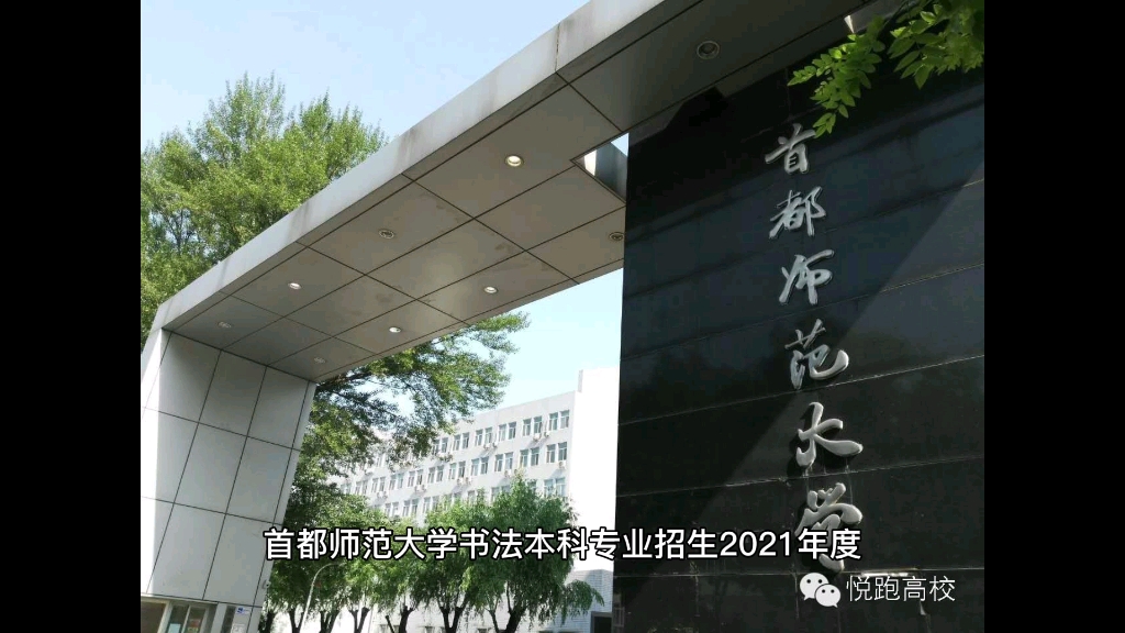 首都师范大学书法本科招生考试分析哔哩哔哩bilibili