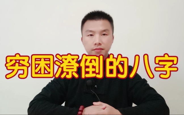 穷困潦倒的案例分析哔哩哔哩bilibili