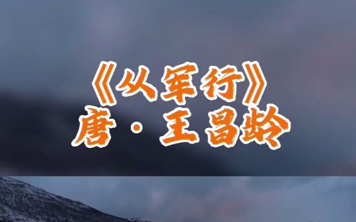 从军行唐王昌龄哔哩哔哩bilibili