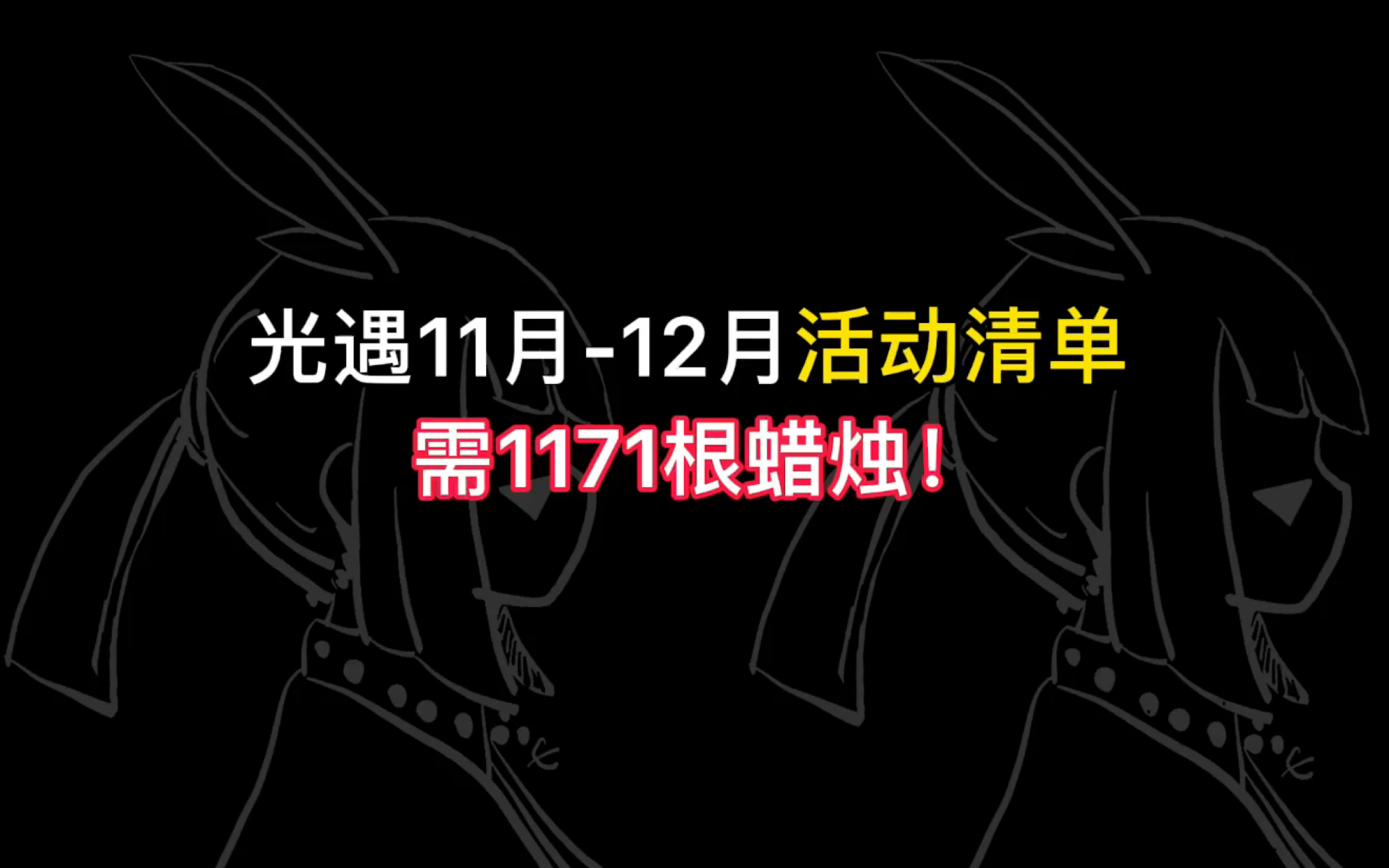 【光遇11月12月活动清单】是有物品兑换居然需要这么多蜡烛!你们的蜡烛够吗?不说了,我去跑图了!!哔哩哔哩bilibiliSKY光遇游戏攻略