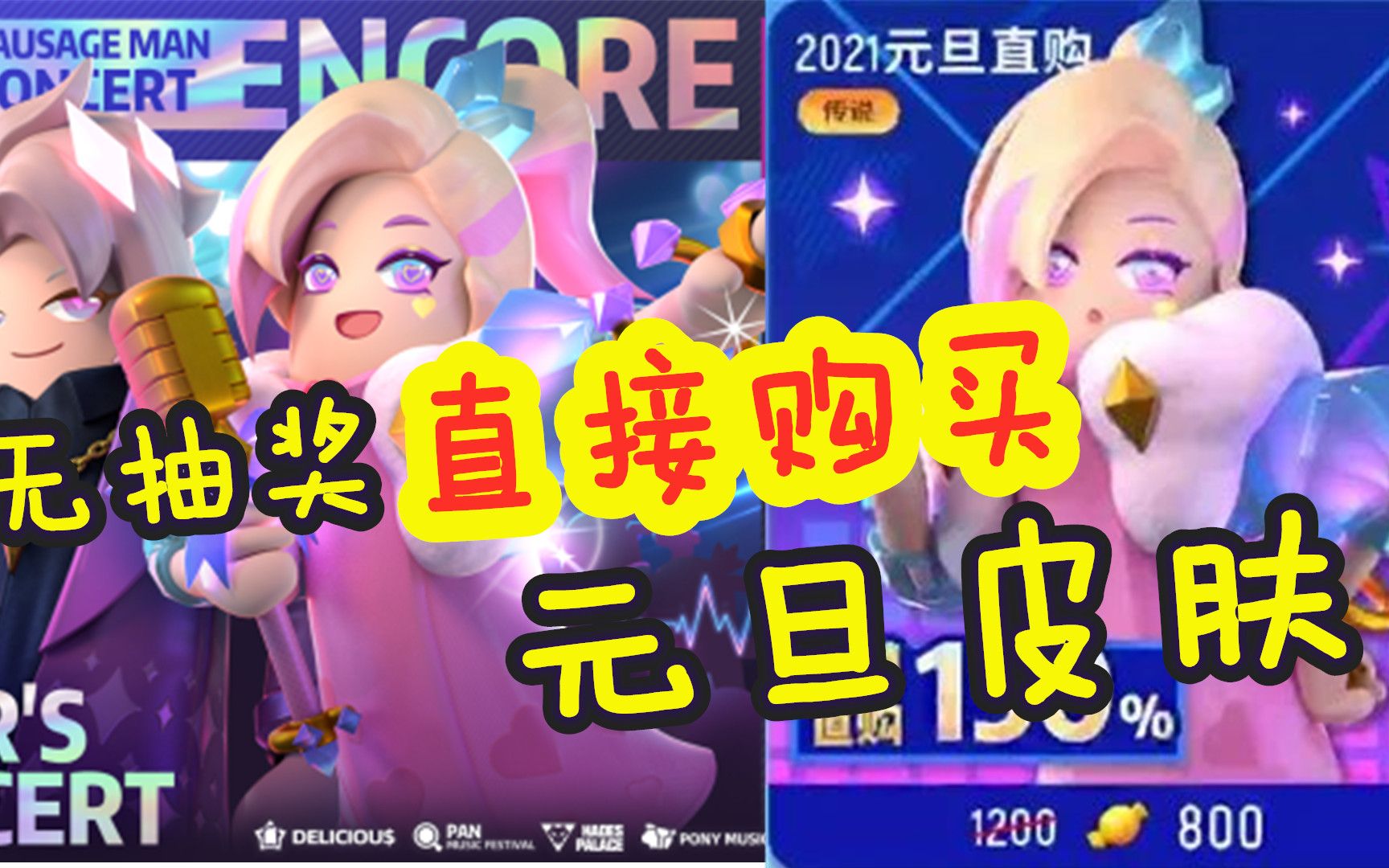 香肠派对直接购买元旦新年皮肤不需要抽奖啦