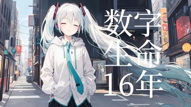 初音ミク原创】数字生命16年_哔哩哔哩_bilibili