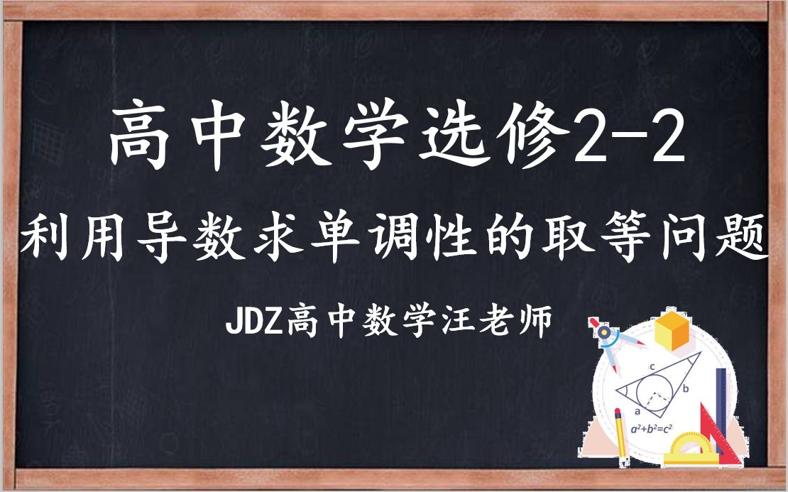 [图]高中数学选修2-2第三章§1.1补充知识 利用导数求单调性的取等问题