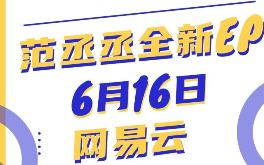 [图]【范丞丞】全新数字专辑《EMERGING》主打歌《Missed Texts》试听来啦！6月16日 12:16 解锁完整版