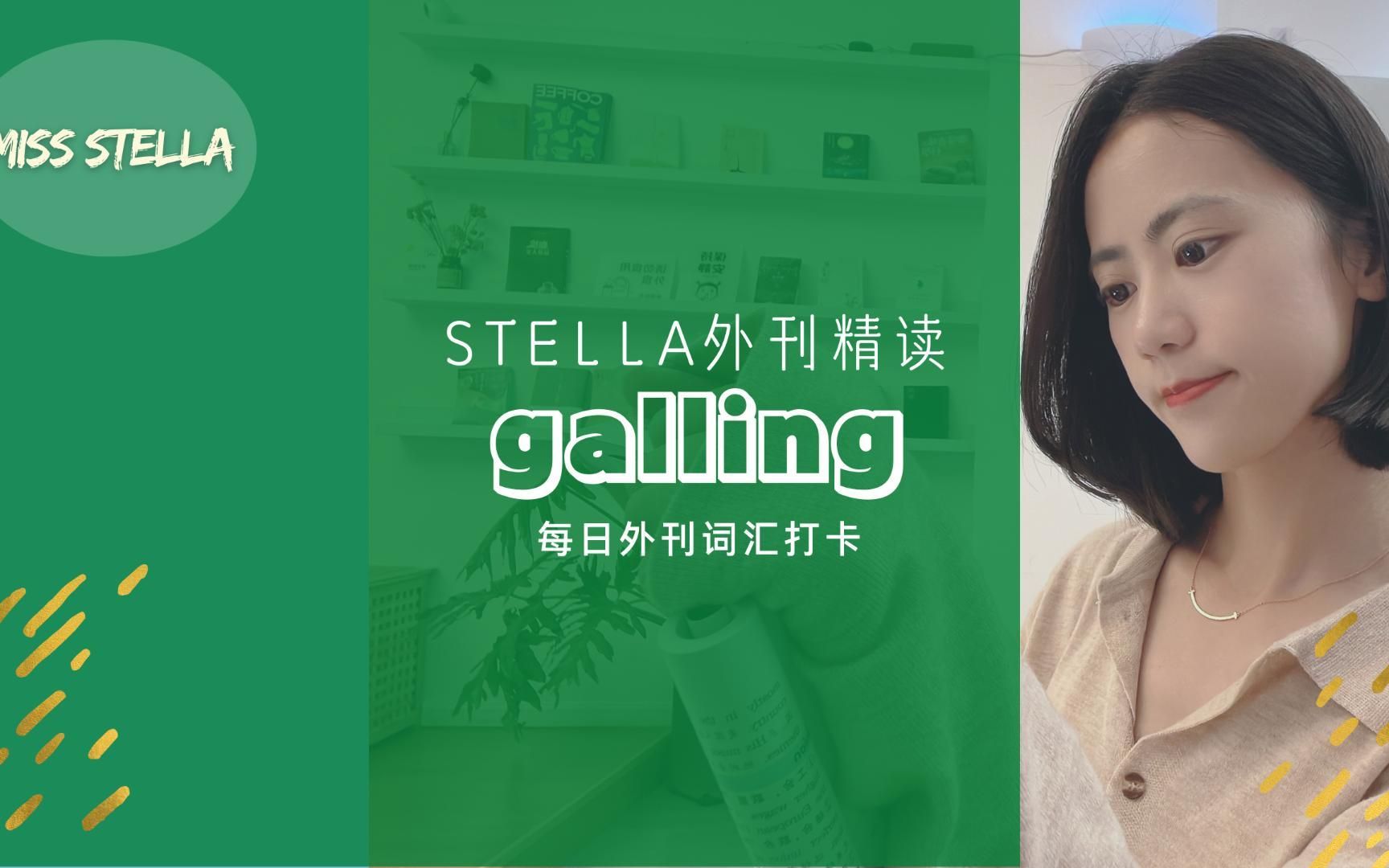 Stella外刊精读外刊词汇|galling哔哩哔哩bilibili