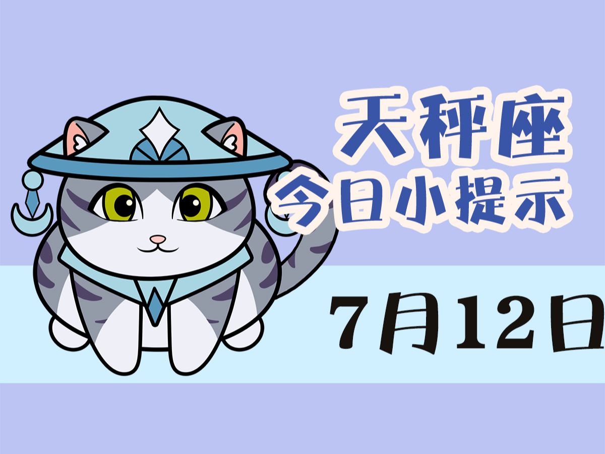 天秤座7月12日 i 注意与异性相处的距离