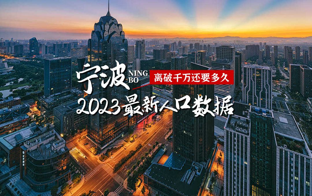 2023宁波人口哔哩哔哩bilibili