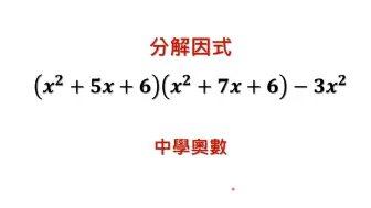 中学数学难题竞赛题精讲，较难的因式分解