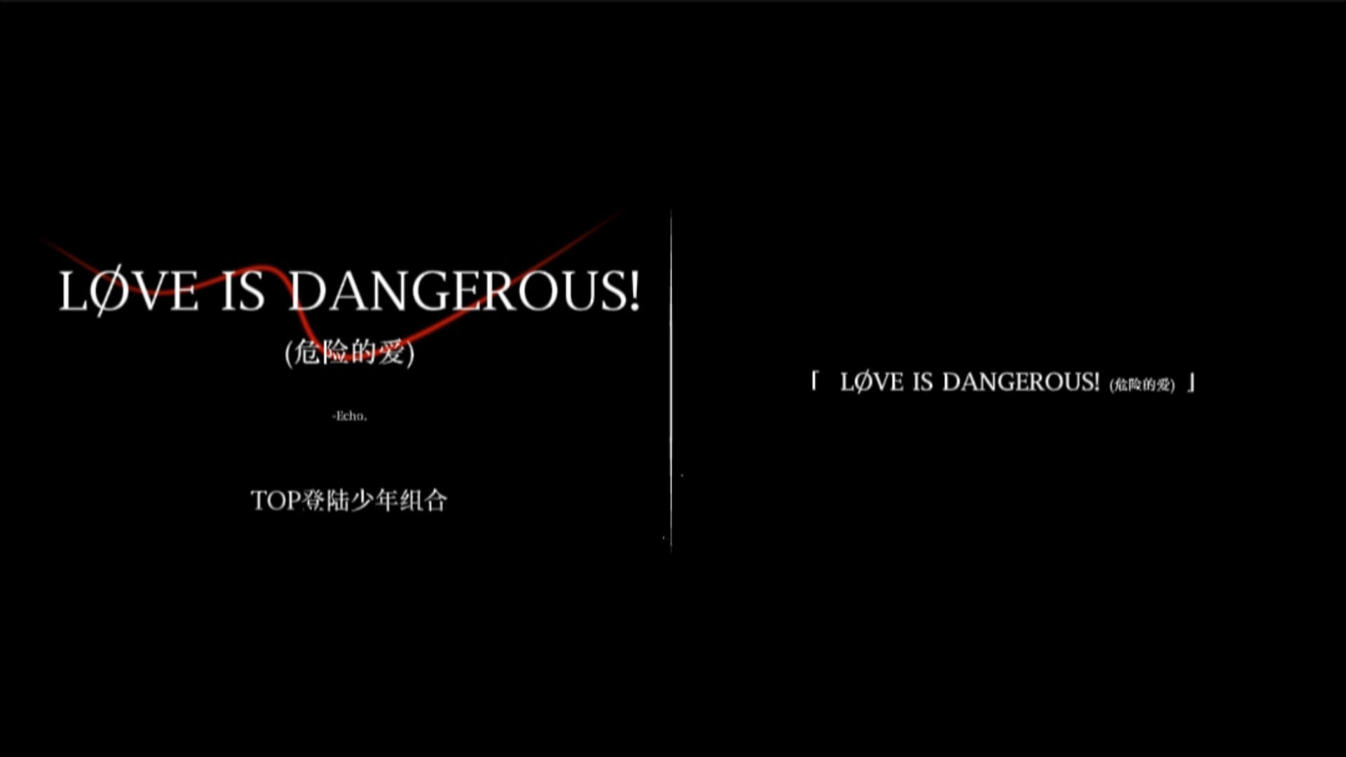 [图]【「日推歌单」〡〖LØVE IS DANGEROUS! (危险的爱)-TOP登陆少年组合〗】“爱的勇气 痛的权利，让我抱着你 像拥抱荆棘”