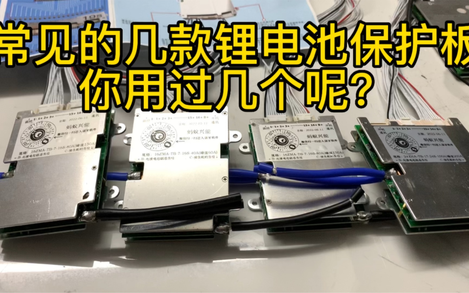 锂电池这几种常用的保护板,你用过几款呀,为什么客户总是喜欢带app看电压的呢?哔哩哔哩bilibili