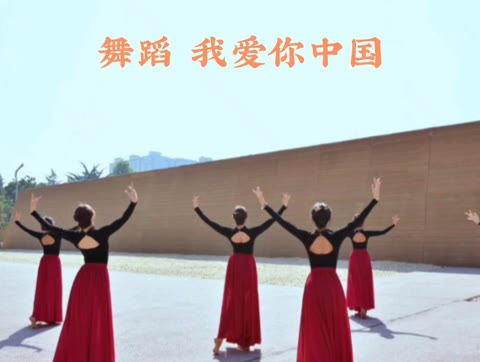 舞蹈《我爱你中国》
