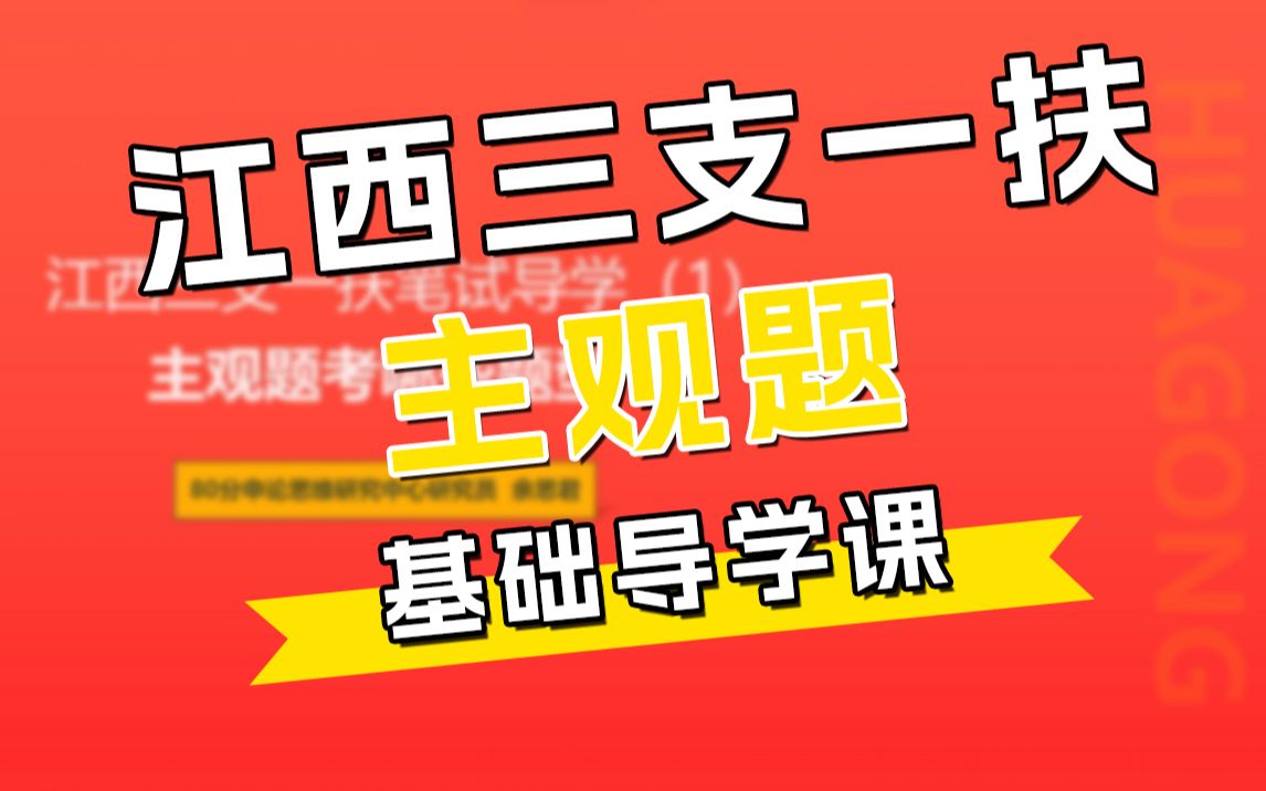 江西三支一扶笔试导学(1)主观题考哪些题型哔哩哔哩bilibili