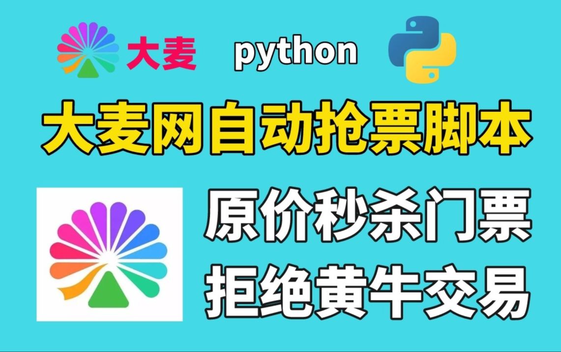 【大麦网抢票攻略】Python自动购票脚本,准点原价购买演唱会门票,拒绝黄牛从我做起!哔哩哔哩bilibili