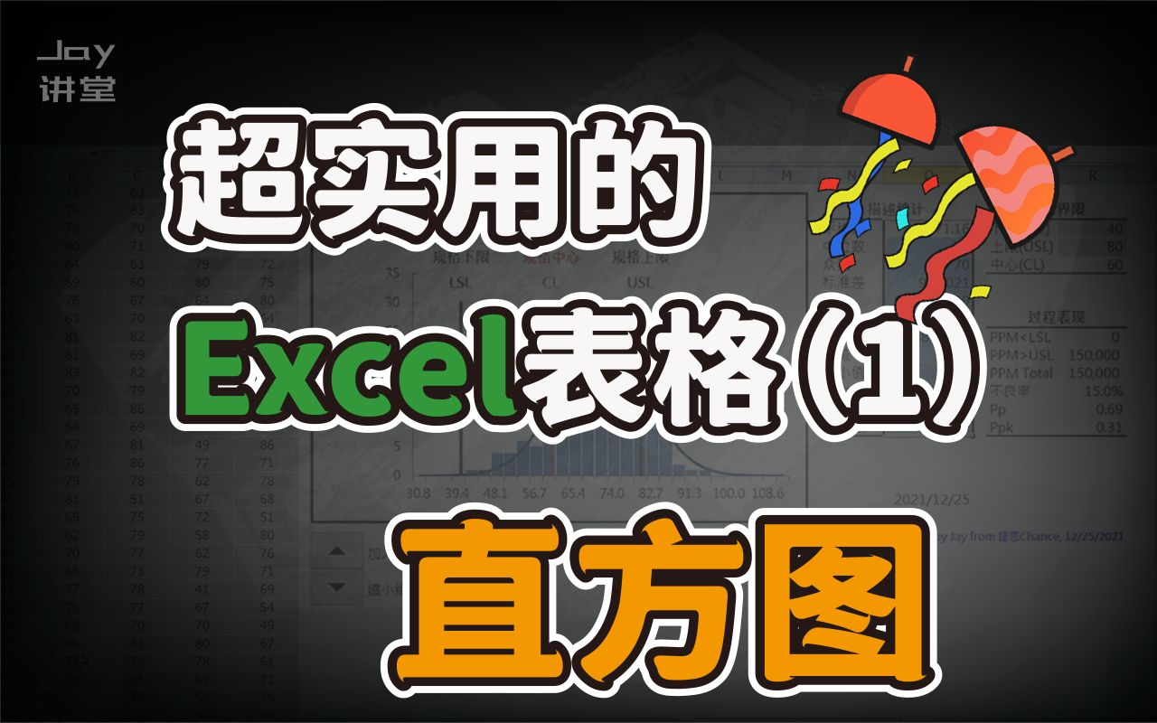 人人会六西格玛15超实用的excel表格(1)直方图+规格界限哔哩哔哩bilibili