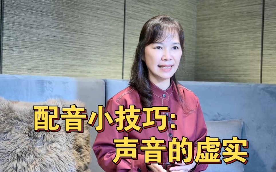 【陈美贞】配音技巧之声音的虚实