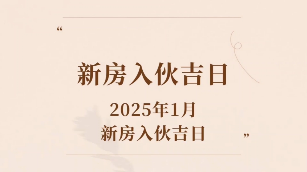 2025年1月,新房入伙吉日哔哩哔哩bilibili