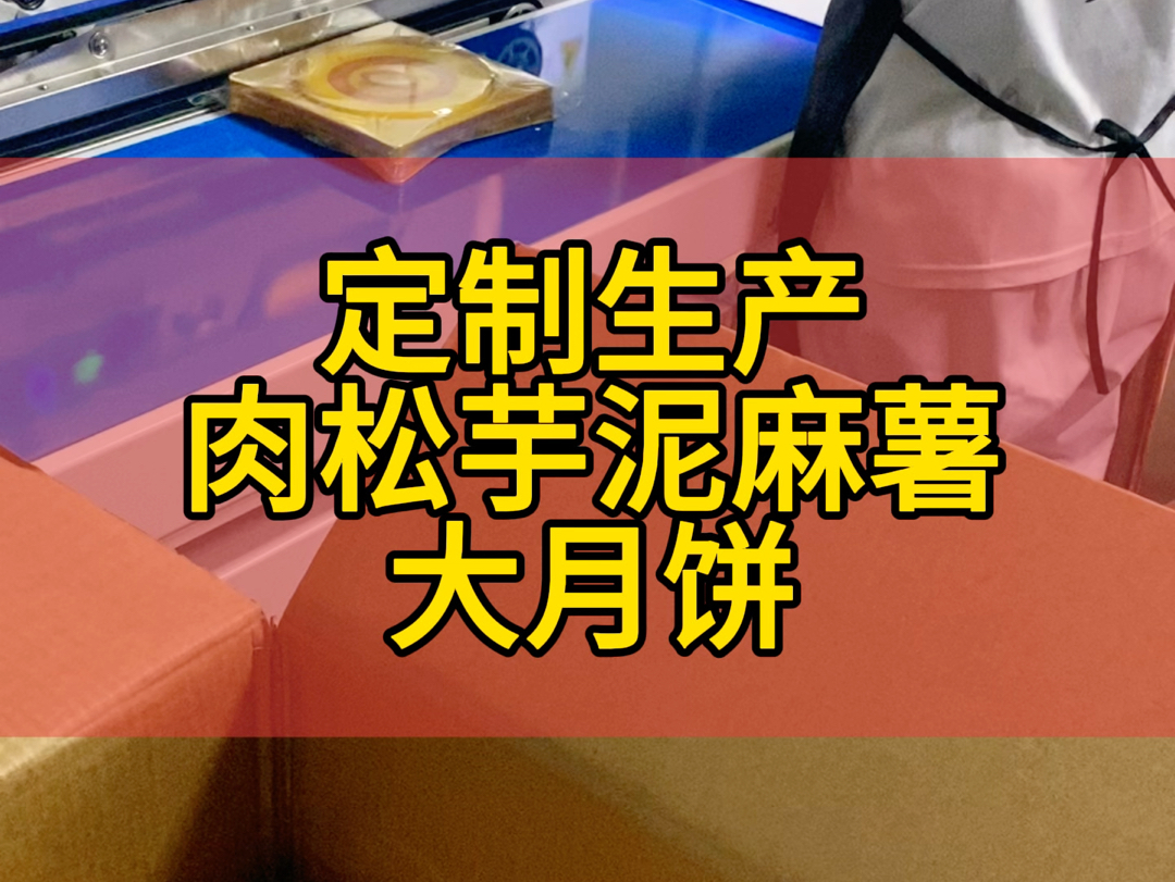 福建传统的闽南五福饼被胖东来做成1斤装之后卖火了,我们工厂接这个肉松芋泥麻薯大月饼的代工订单也接的手抽筋,中秋节快到了,大月饼,大团圆,应...