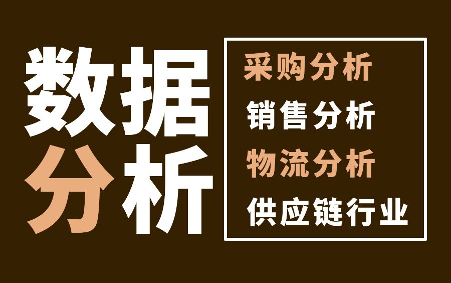 物流需求数据分析/excel模拟分析模拟运算表计算最优采购方案/生产数据分析/甘特图法生产过程控制哔哩哔哩bilibili