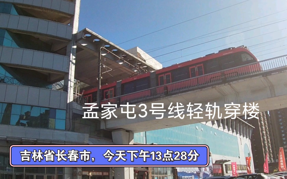 吉林省长春市,今天下午13点28分,孟家屯轻轨3号线,看看轻轨穿楼