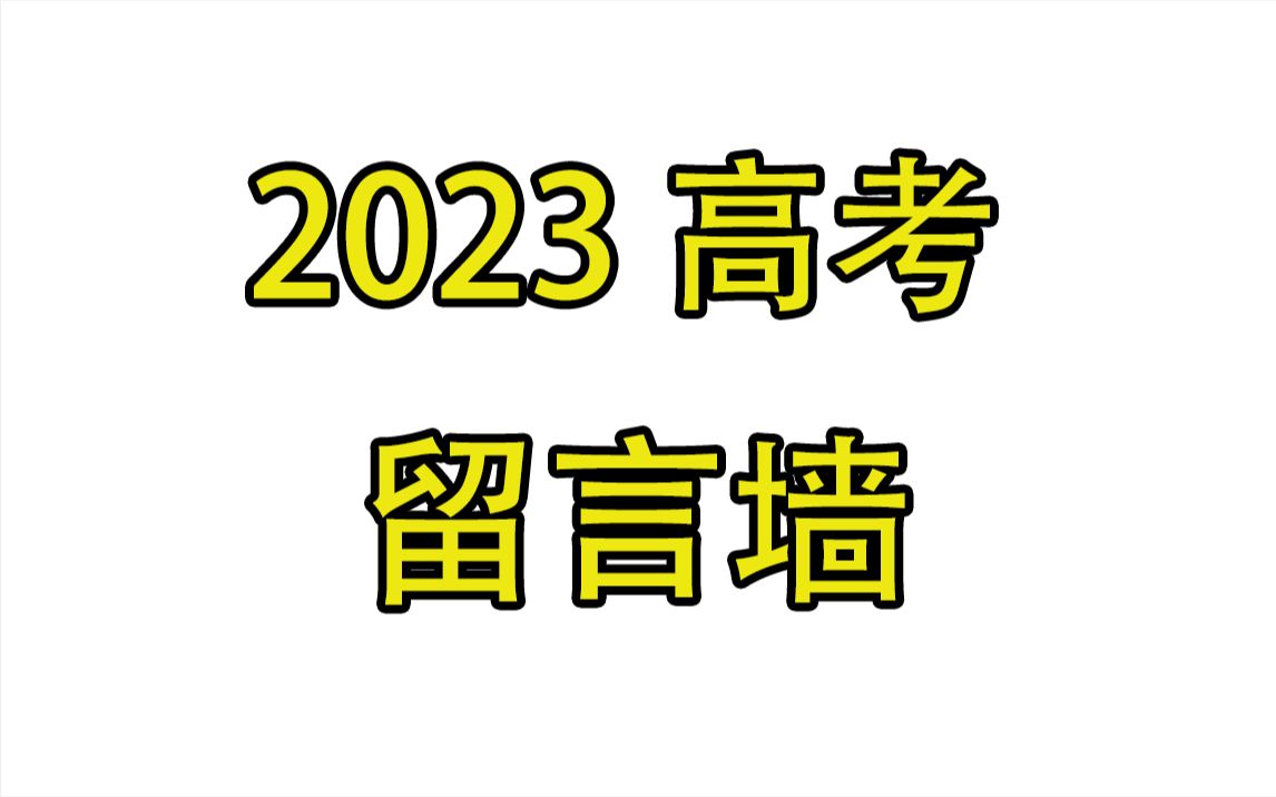 2023高考留言墙哔哩哔哩bilibili