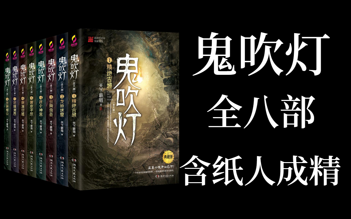 未删减版《鬼吹灯》有声书全八部 | 含纸人成精