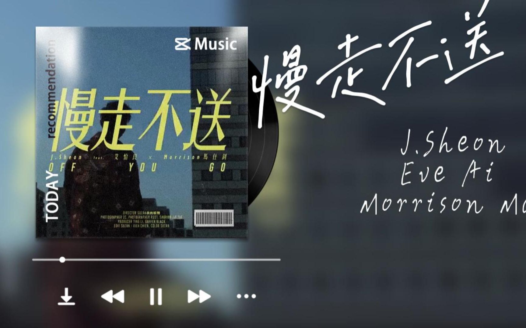 sheon - off you go 慢走不送 feat. 艾怡良 & morrison馬仕釗