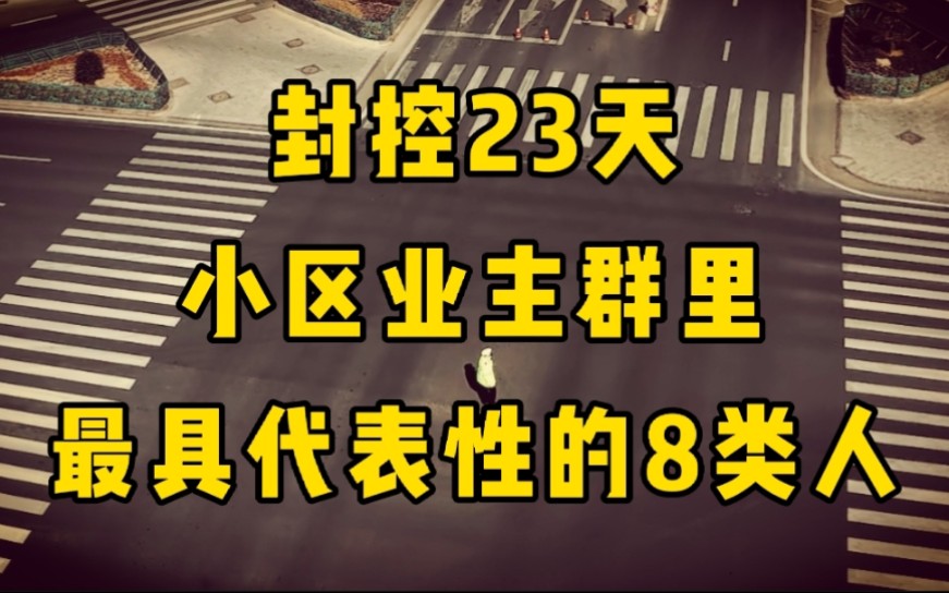 封控23天,小区业主群里,最具代表性的8类人哔哩哔哩bilibili