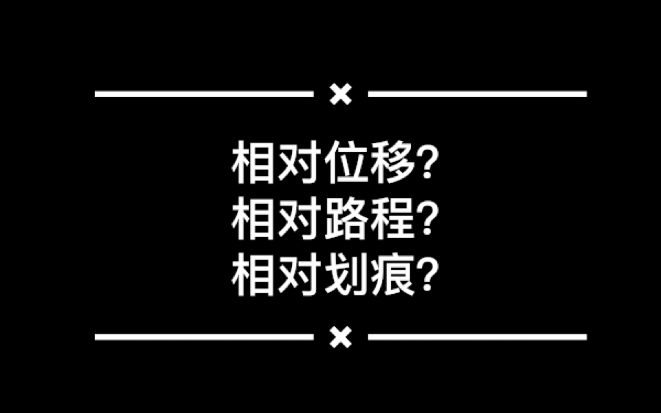 【大飞物理】10分钟搞定“相对位移”“相对路程”“划痕长度”的区别!哔哩哔哩bilibili