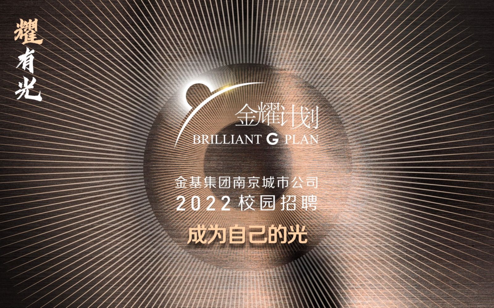 金基集团南京城市公司“金耀计划”2022校园招聘哔哩哔哩bilibili