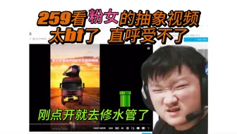 太变态了！259看自己二创视频 刚点开就去修水管了