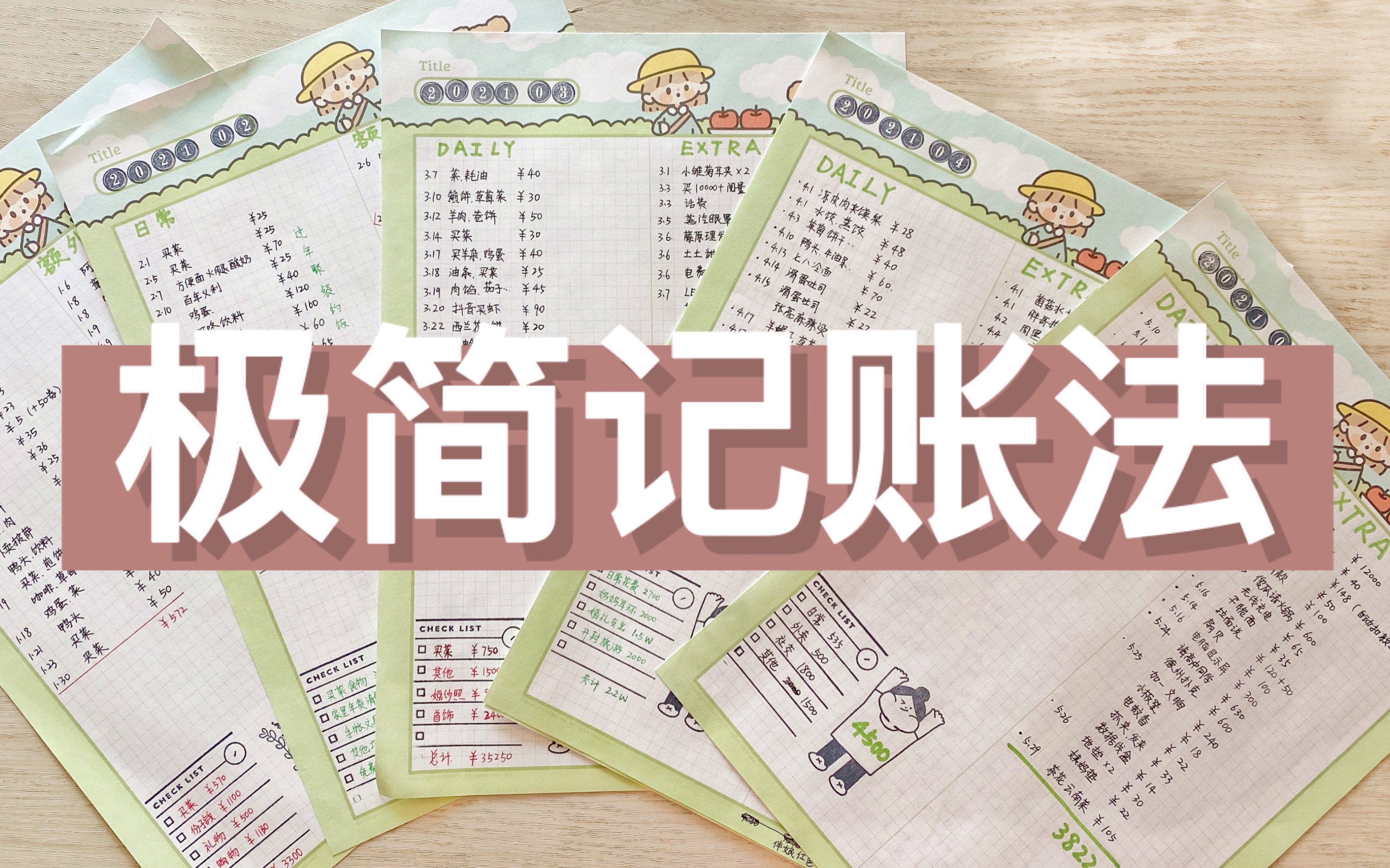 【干货】私家极简记账大法,up已经坚持了两年半!哔哩哔哩bilibili