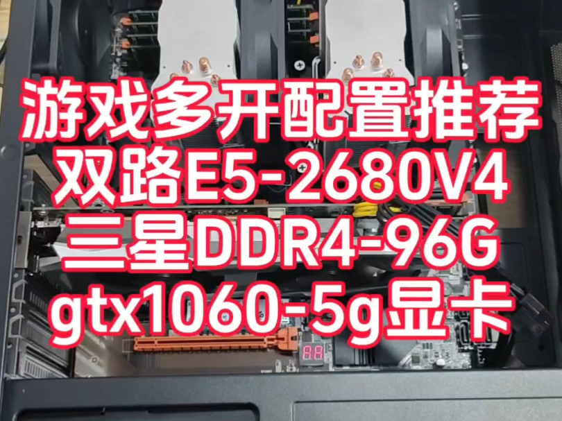 双路e52680v4,游戏多开电脑哔哩哔哩bilibili